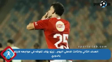 الهدف الثاني والثالث للأهلي اليوم.. زيزو يؤكد تفوقه في مواجهة فاركو بالدوري